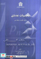 محاسبات عددی نیسی د.علامه