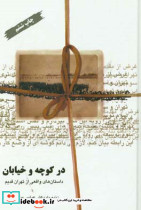 در کوچه و خیابان