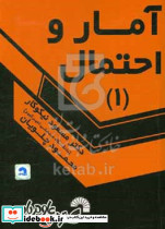 آمار و احتمال 1