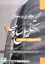 مروری بر مسائل تحلیل سازه ها 1