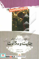 جنایت و مکافات نشر امیرکبیر