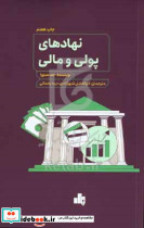 نهادهای پولی و مالی