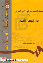 617 مختارات من روائع الادب العربی 3 فی العصر الاموی