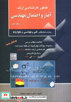 آمار و احتمال مهندسی جلد اول