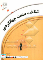 شناخت صنعت جهانگردی
