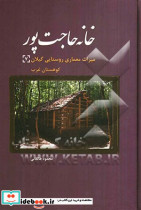 خانه حاجت پور