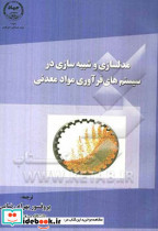 مدل سازی و شبیه سازی در سیستم های فرآوری مواد معدنی
