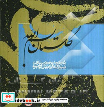 گلستان نهمین جشنواره بین المللی بسم الله الرحمن الرحیم