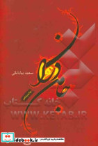 جامه دران نشر فصل پنجم