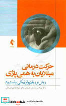 حرکت درمانی مبتلایان به همی پلژی