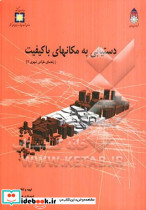 دستیابی به مکانهای با کیفیت