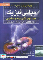 مبانی فیزیک جلد دوم