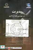 مدیریت در مهندسی نقشه برداری