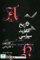 تاریخ عقاید سیاسی از افلاطون تا هابرماس