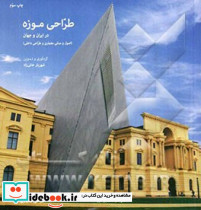 طراحی موزه در ایران و جهان اصول و مبانی معماری و طراحی داخلی
