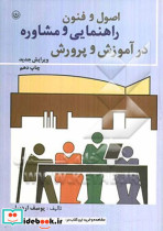 اصول و فنون راهنمایی و مشاوره در آموزش و پرورش بعثت