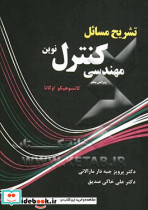 حل مسائل مهندسی کنترل نوین