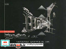 رهیافتی به روح فضا