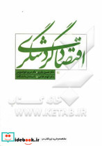 اقتصاد گردشگری