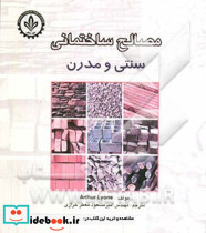 مصالح ساختمانی سنتی و مدرن