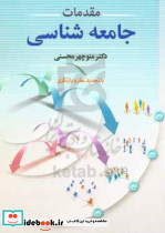 مقدمات جامعه شناسی با تجدیدنظر و بازنگری