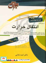 مرجع کامل انتقال حرارت