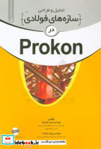 تحلیل و طراحی سازه های فولادی در Prokon