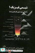 شیمی فیزیک 1