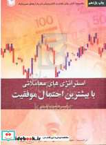 استراتژی های معاملاتی با بیشترین احتمال موفقیت