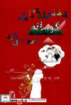 دختری که با یک گوساله عروسی کرد