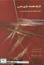 تاریخ مجسمه سازی مدرن