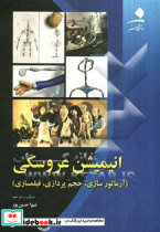 انیمیشن عروسکی آرماتور سازی حجم پردازی فیلمسازی