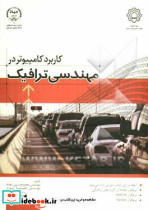کاربرد کامپیوتر در مهندسی ترافیک
