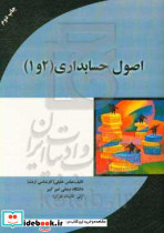 اصول حسابداری 1و2 خلیلی مهربان