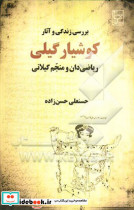 بررسی زندگی و آثار کوشیار گیلی ریاضیدان و منجم گیلانی