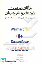 بزرگان صنعت خرده فروشی جهان TESCO انگلستان Carrefour فرانسه Walmart آمریکا به ضمیمه بیانیه اخلاقی بزرگترین خرده فروش جهان