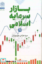 بازار سرمایه اسلامی 1