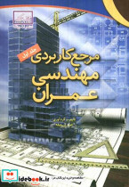 مرجع کاربردی مهندسی عمران ج 1