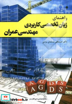 راهنمای زبان تخصصی کاربردی مهندسی عمران