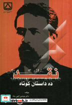 نقد ده داستان کوتاه