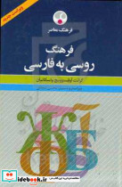 فرهنگ روسی به فارسی واسکانیان شجاعی فرهنگ معاصر