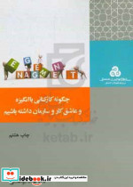 چگونه کارکنانی باانگیزه و عاشق کار و سازمان داشته باشیم