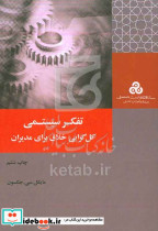 تفکر سیستمی