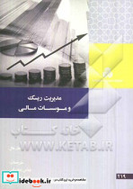 مدیریت ریسک و موسسات مالی