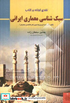 نقدی کوتاه برکتاب سبک شناسی معماری ایرانسلطان زاده