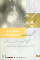 تجاری سازی فناوری های نوآورانه
