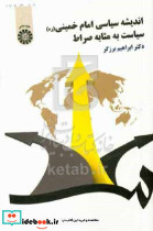 1561 اندیشه سیاسی امام خمینیسمت
