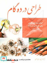 طراحی در ده گام