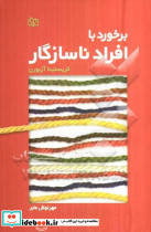 برخورد با افراد ناسازگار