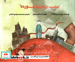 زمین سرما خورده